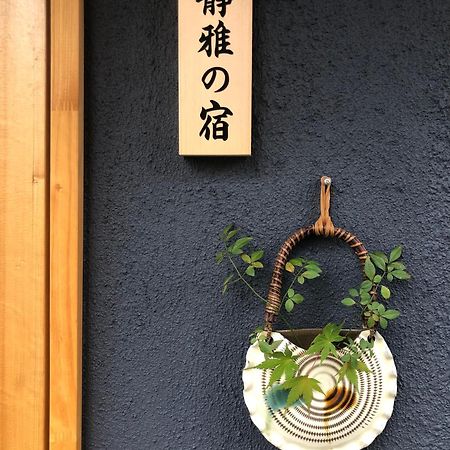 静雅の宿 เกียวโต ภายนอก รูปภาพ
